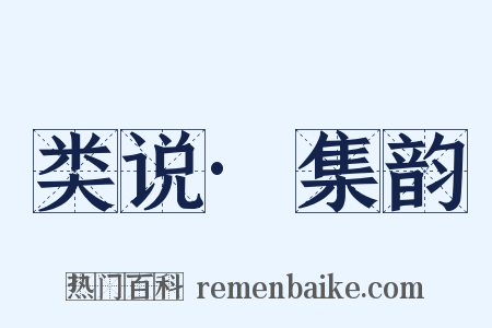 类说·集韵是什么意思的图片